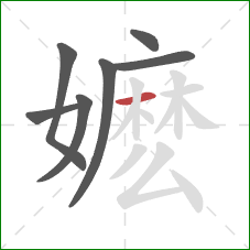 嬷的笔顺第7画:横 嬷的笔顺第7画:横