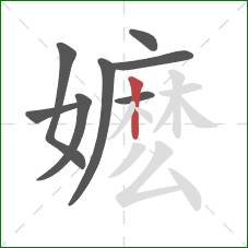 嬷的笔顺第8画:竖 嬷的笔顺第8画:竖