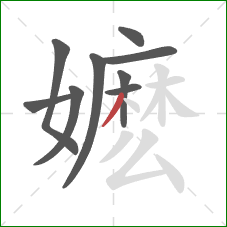 嬷的笔顺第9画:撇 嬷的笔顺第9画:撇