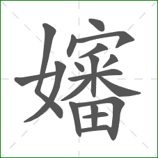嬸的部首 嬸的部首