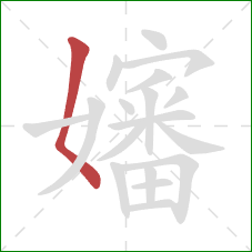 嬸的笔顺第1画:撇点 嬸的笔顺第1画:撇点