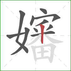 嬸的笔顺第11画:竖 嬸的笔顺第11画:竖