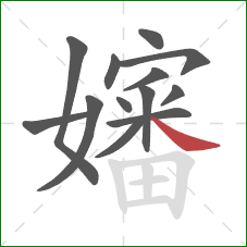 嬸的笔顺第13画:捺 嬸的笔顺第13画:捺