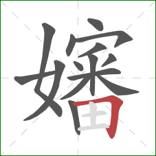 嬸的笔顺第15画:横折 嬸的笔顺第15画:横折