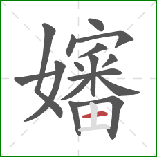 嬸的笔顺第16画:横 嬸的笔顺第16画:横