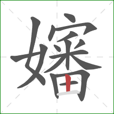 嬸的笔顺第17画:竖 嬸的笔顺第17画:竖