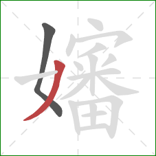 嬸的笔顺第2画:撇 嬸的笔顺第2画:撇