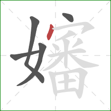 嬸的笔顺第5画:点 嬸的笔顺第5画:点