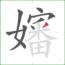 嬸的笔顺第9画:点 嬸的笔顺第9画:点