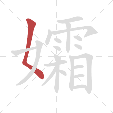 孀的笔顺第1画：撇点