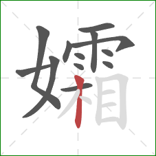 孀的笔顺第13画：竖