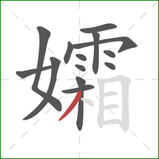 孀的笔顺第14画：撇