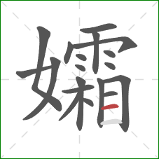 孀的笔顺第19画：横