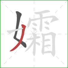 孀的笔顺第2画：撇