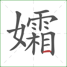 孀的笔顺第20画：横