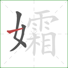 孀的笔顺第3画：横