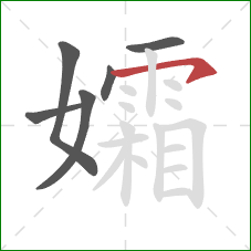 孀的笔顺第6画：横钩