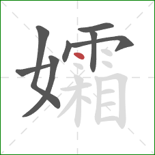 孀的笔顺第8画：点