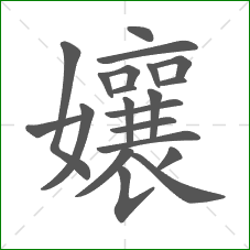 孃的部首 孃的部首