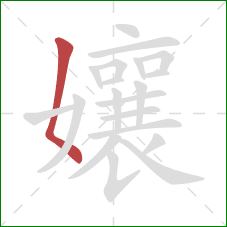 孃的笔顺第1画:撇点 孃的笔顺第1画:撇点