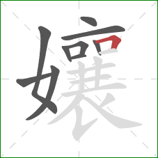 孃的笔顺第10画:横折 孃的笔顺第10画:横折