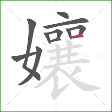 孃的笔顺第11画:横 孃的笔顺第11画:横