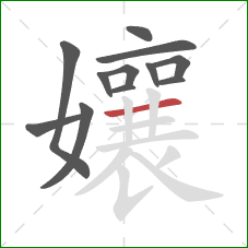 孃的笔顺第12画:横 孃的笔顺第12画:横