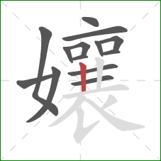 孃的笔顺第14画:竖 孃的笔顺第14画:竖