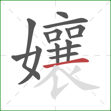 孃的笔顺第16画:横 孃的笔顺第16画:横