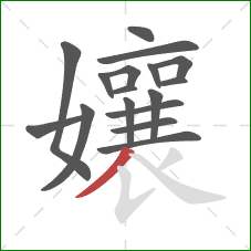 孃的笔顺第17画:撇 孃的笔顺第17画:撇