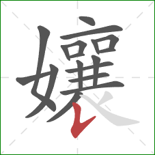 孃的笔顺第18画:竖提 孃的笔顺第18画:竖提