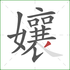 孃的笔顺第19画:撇 孃的笔顺第19画:撇