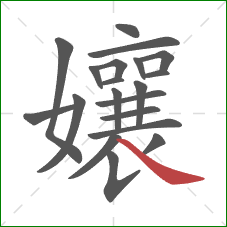 孃的笔顺第20画:捺 孃的笔顺第20画:捺