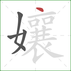 孃的笔顺第4画:点 孃的笔顺第4画:点