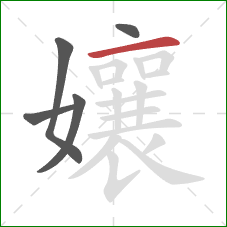 孃的笔顺第5画:横 孃的笔顺第5画:横