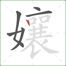 孃的笔顺第6画:竖 孃的笔顺第6画:竖