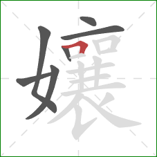 孃的笔顺第7画:横折 孃的笔顺第7画:横折