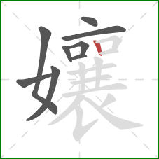 孃的笔顺第9画:竖 孃的笔顺第9画:竖