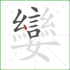 孌的笔顺第10画：点