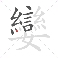 孌的笔顺第12画：点