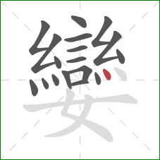 孌的笔顺第18画：点