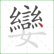 孌的笔顺第19画：点