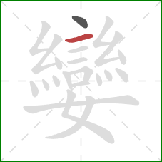 孌的笔顺第2画：横