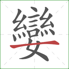 孌的笔顺第22画：横