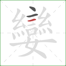 孌的笔顺第3画：横