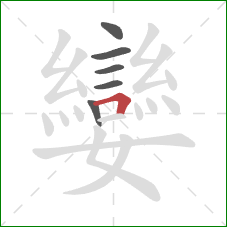 孌的笔顺第6画：横折