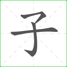 子的部首