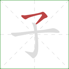 子的笔顺第1画：横撇