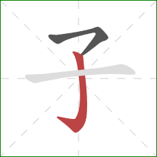 子的笔顺第2画：竖钩
