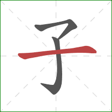 子的笔顺第3画：横
